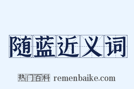随蓝近义词是什么意思的图片